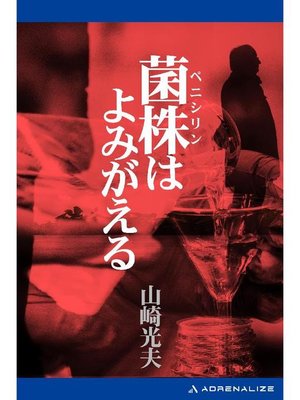 cover image of 菌株(ペニシリン)はよみがえる: 本編
